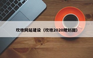 大连坎墩网站建设（坎墩2020规划图）