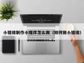大连小链接制作小程序怎么做（如何做小链接）