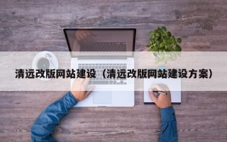 大连清远改版网站建设（清远改版网站建设方案）