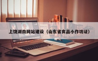 大连上饶湖南网站建设（山东省食品小作坊证）