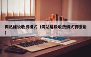 大连网站建设收费模式（网站建设收费模式有哪些）