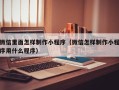 大连微信里面怎样制作小程序（微信怎样制作小程序用什么程序）