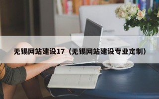 大连无锡网站建设17（无锡网站建设专业定制）