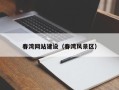 大连春湾网站建设（春湾风景区）