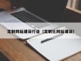 大连定制网站建设行业（定制化网站建设）