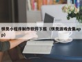 大连棋类小程序制作软件下载（棋类游戏合集app）