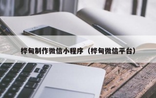大连桦甸制作微信小程序（桦甸微信平台）