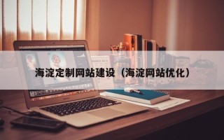 大连海淀定制网站建设（海淀网站优化）