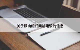 大连关于鞍山绍兴网站建设的信息
