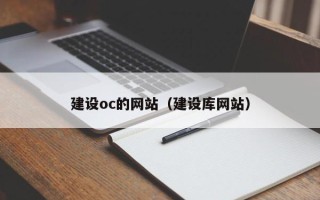 大连建设oc的网站（建设库网站）