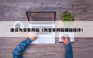 大连建设淘宝客网站（淘宝客网站建站程序）