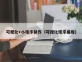 大连可视化+小程序制作（可视化程序编程）