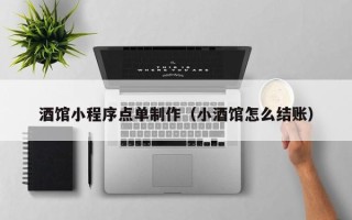 大连酒馆小程序点单制作（小酒馆怎么结账）