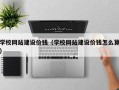 大连学校网站建设价钱（学校网站建设价钱怎么算）