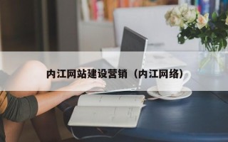 大连内江网站建设营销（内江网络）