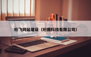 大连珩飞网站建设（珩图科技有限公司）