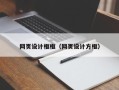 大连网页设计框框（网页设计方框）