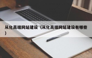 大连从化高端网站建设（从化高端网站建设有哪些）
