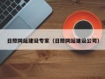 大连日照网站建设专家（日照网站建设公司）
