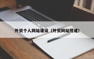 大连外贸个人网站建设（外贸网站搭建）