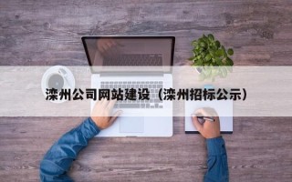大连滦州公司网站建设（滦州招标公示）