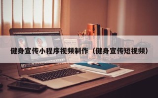 大连健身宣传小程序视频制作（健身宣传短视频）