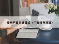 大连梧州产品网站建设（广西梧州网站）