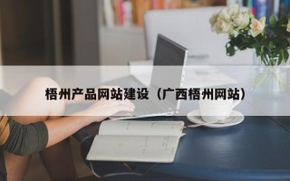 大连梧州产品网站建设（广西梧州网站）